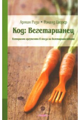 Код: Вегетарианец. Есенциални аргументи в полза на вегетарианството