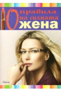 10 правила на силната жена