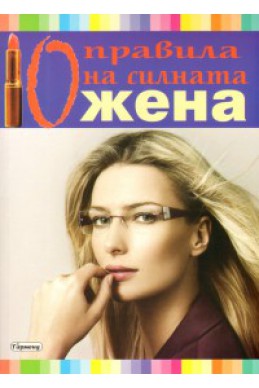 10 правила на силната жена