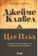 Цар Плъх/ твърда корица