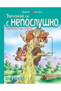 Запознай се с Непослушко/ Приказка с прозорче със 7 пъзела