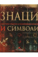 Знаци и символи. Илюстриран справочник за техния произход и значение