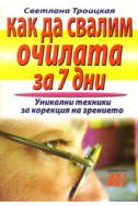 Как да свалим очилата за 7 дни: Уникални техники за корекция на зрението