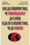 Как да говорим така, че тийнейджърът да слуша и да го слушаме така, че да говори