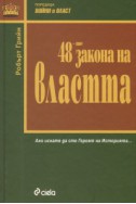 48-те закона на властта/ луксозно издание