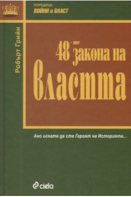 48-те закона на властта/ луксозно издание