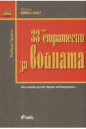 33-те стратегии за войната/ луксозно издание