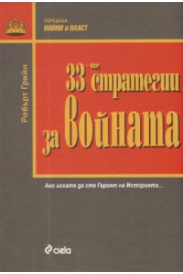 33-те стратегии за войната/ луксозно издание