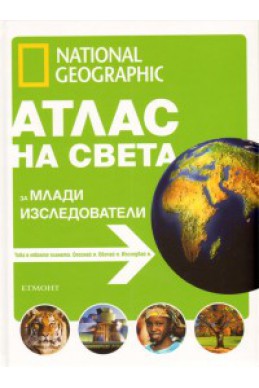 Атлас на света за млади изследователи/ National Geographic