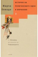 История на религиозните идеи и вярвания Т.3