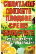 Силата на свежите плодове срещу болестите