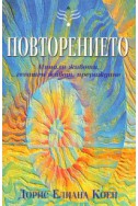 Повторението: Минали животи, сегашен живот, прераждане