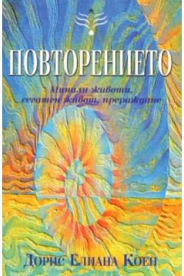 Повторението: Минали животи, сегашен живот, прераждане