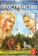 Звънтящите кедри на Русия Кн.3: Пространство на любовта