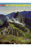1001 исторически места, които непременно трябва да посетите