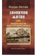 Анонимни жития. Предтечите на Българския Великден