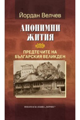 Анонимни жития. Предтечите на Българския Великден