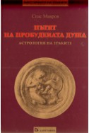 Пътят на пробудената душа. Астрология на траките