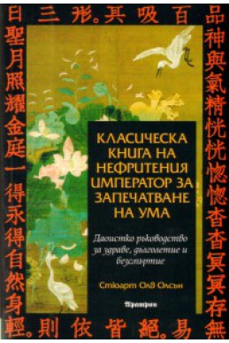 Класическа книга на нефритения император за запечатване на ума