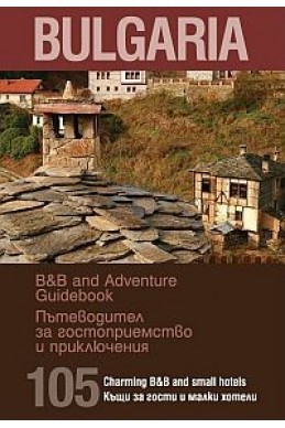 Bulgaria. Пътеводител за гостоприемство и приключения/ 105 къщи за гости и малки хотели