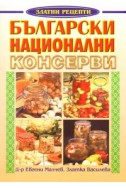 Български национални консерви/ Златни рецепти