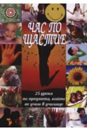 Час по щастие: 25 урока по предмета, който не учим в училище