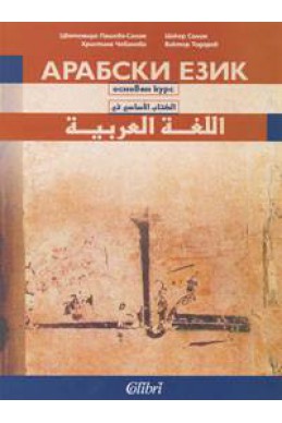 Арабски език. Основен курс + 2 CD