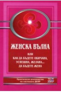 Женска вълна или как да бъдете обичана, успешна, желана... да бъдете жена