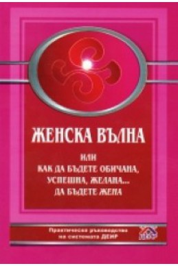 Женска вълна или как да бъдете обичана, успешна, желана... да бъдете жена