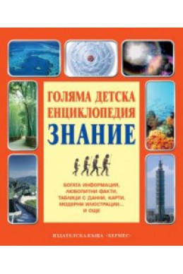 Голяма детска енциклопедия Знание