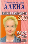 Вашата календарна 2010: Възход, устрем, срещи