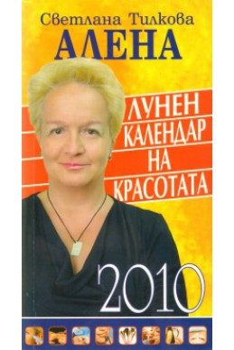 Лунен календар на красотата 2010