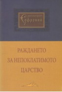 Раждането за Непоклатимото царство