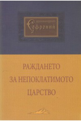 Раждането за Непоклатимото царство
