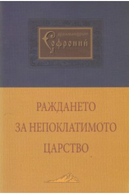 Раждането за Непоклатимото царство