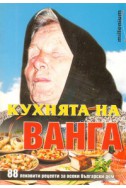 Кухнята на Ванга: 88 лековити рецепти за всеки български дом