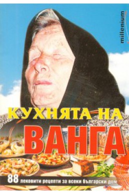 Кухнята на Ванга: 88 лековити рецепти за всеки български дом