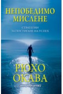 Непобедимо мислене: Стратегии за постигане на успех