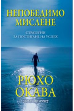 Непобедимо мислене: Стратегии за постигане на успех