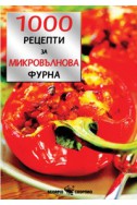 1000 рецепти за микровълнова фурна