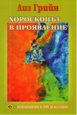 Хороскопът в проявление: Психология и предсказание