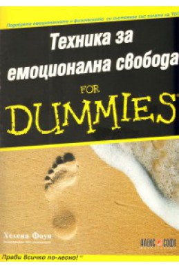 Техника за емоционална свобода for Dummies