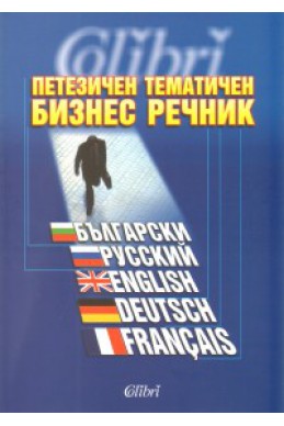 Петезичен тематичен бизнес речник / Български, русский, english, deutsch, francais