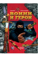 Воини и герои/ Забавни приключения