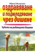 Оздравяване и подмладяване чрез дишане: Чудото на ридаещото дишане