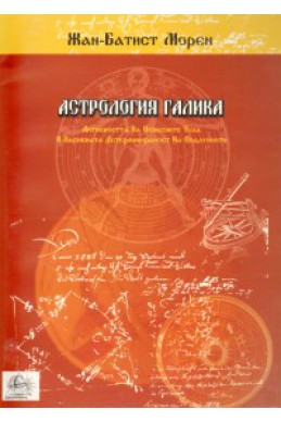 Астрология Галика/ Системата на Морен за интерпретация на хороскопа