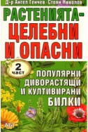 Растенията - целебни и опасни Ч.2