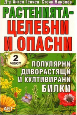 Растенията - целебни и опасни Ч.2