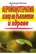 Аеройонотерапия - извор на дълголетие и здраве