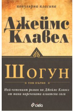 Шогун Т.1-2/ Комплект твърда подвързия